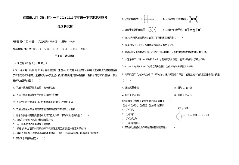 福建省福州市八县（市、区）一中2021-2022学年高一下学期期末联考化学试题01