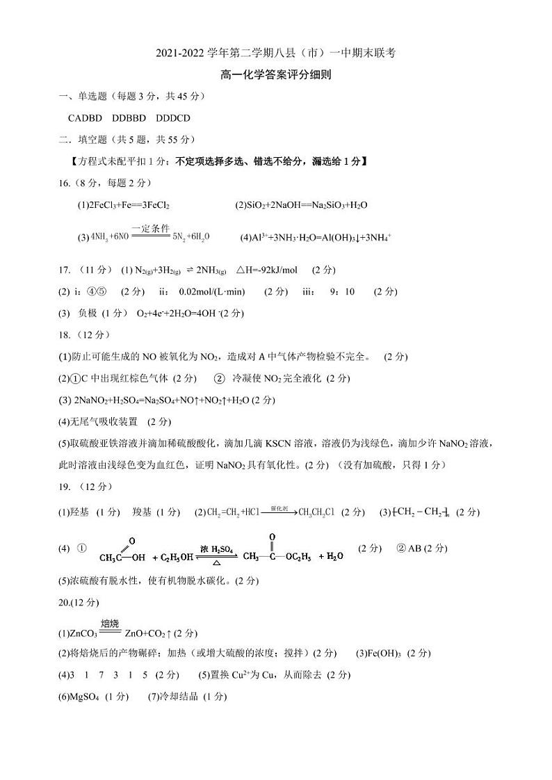 福建省福州市八县（市、区）一中2021-2022学年高一下学期期末联考化学试题01