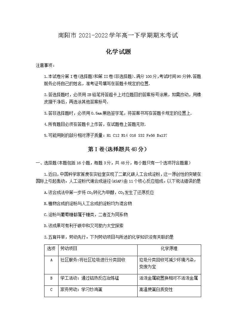 河南省南阳市2021-2022学年高一下学期期末考试化学试题01
