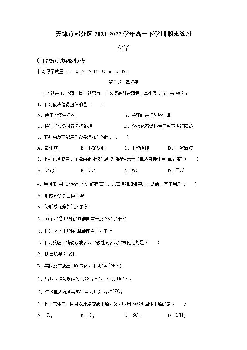 天津市部分区2021-2022学年高一下学期期末练习化学试题(word版)第1页