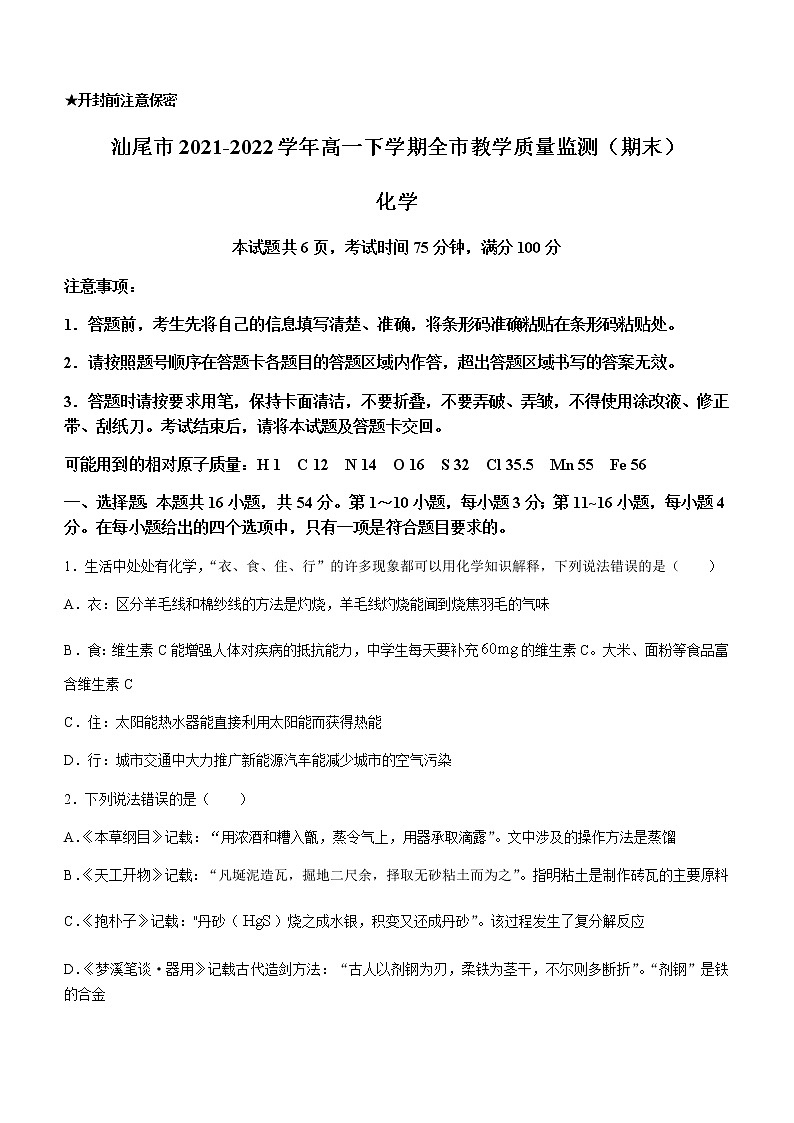 广东省汕尾市2021-2022学年高一下学期期末教学质量监测化学试题01