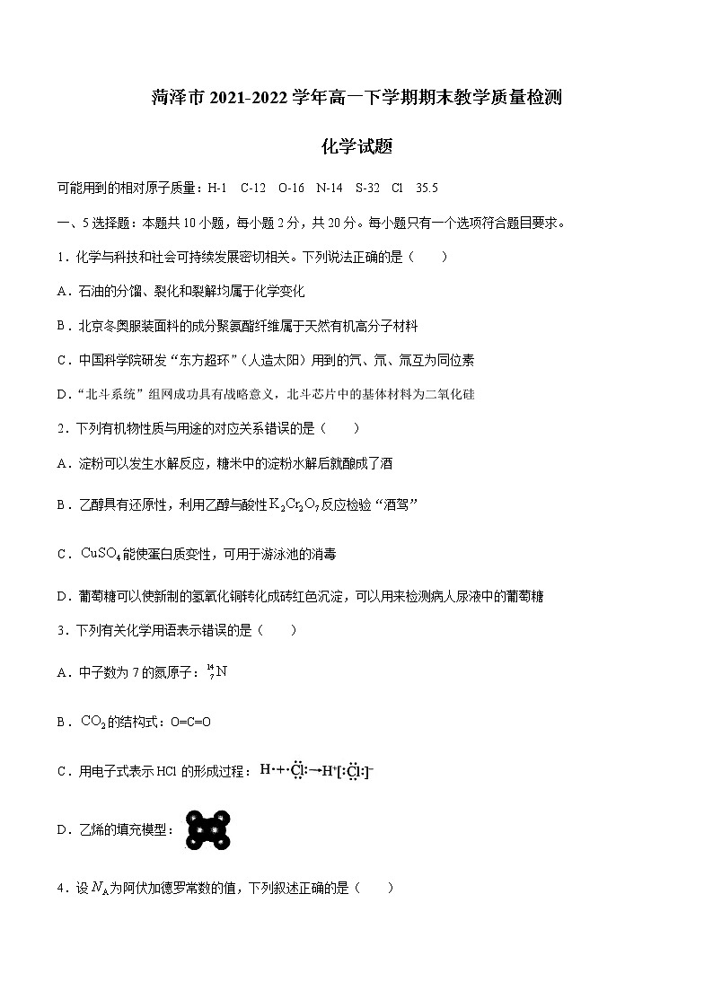 山东省菏泽市2021-2022学年高一下学期期末教学质量检测化学试题第1页