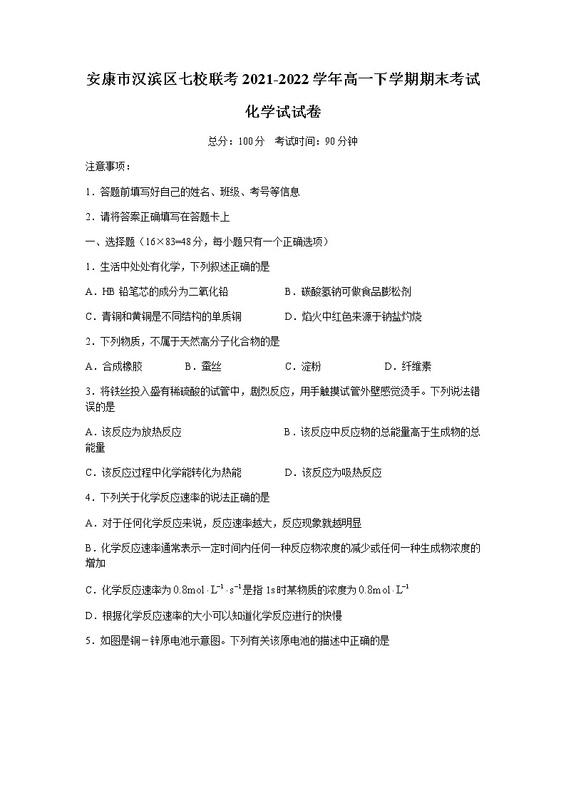 陕西省安康市汉滨区七校2021-2022学年高一下学期期末联考化学试题(word版)第1页