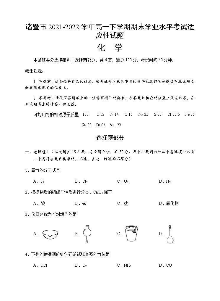 浙江省绍兴市诸暨市2021-2022学年高一下学期期末学业水平考试适应性试题化学试题01