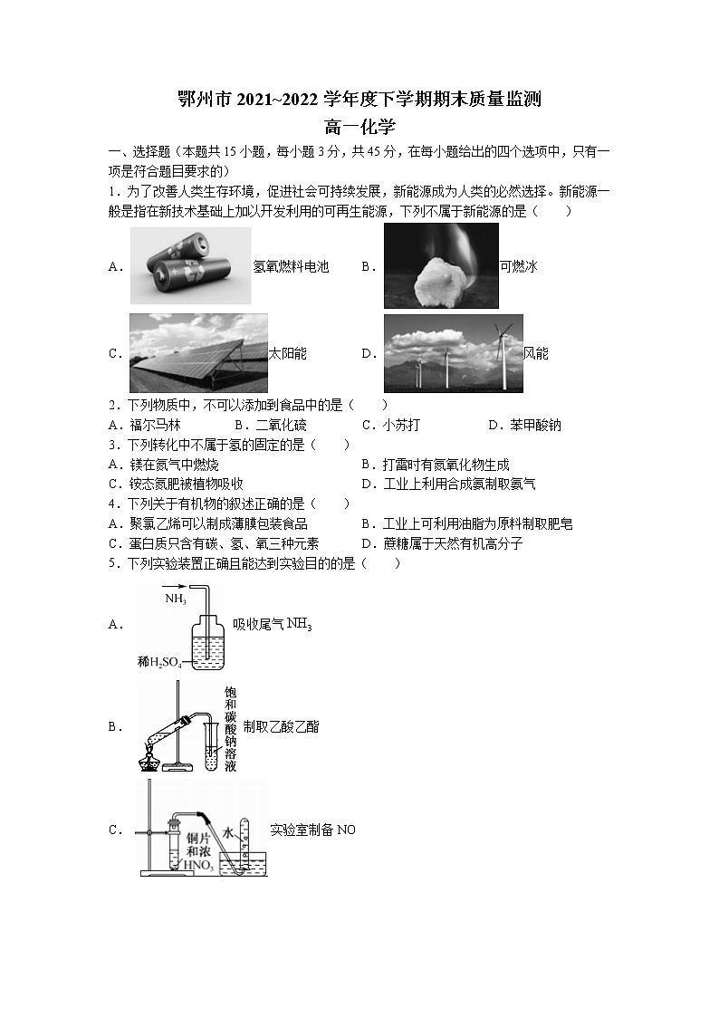 2022鄂州高一下学期期末化学试题（含答案）第1页