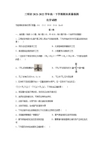 福建省三明市2021-2022学年高一下学期期末质量检测化学试题