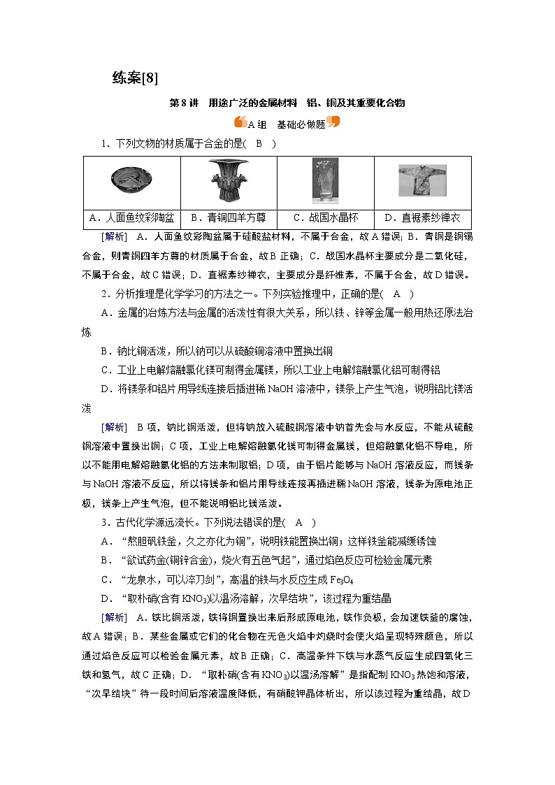 练案[8]　第三章　第8讲　用途广泛的金属材料　铝、铜及其重要化合物第1页