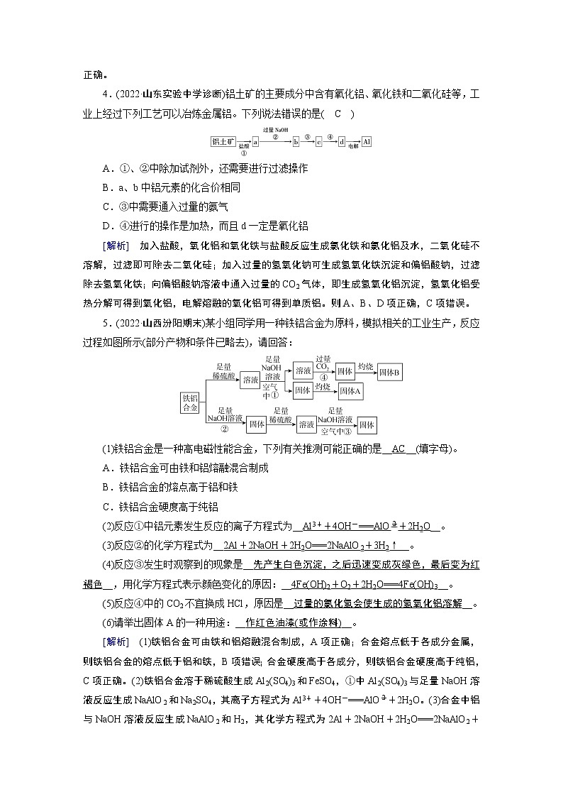 练案[8]　第三章　第8讲　用途广泛的金属材料　铝、铜及其重要化合物第2页