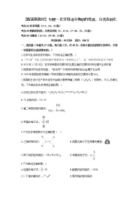 【配套新教材】2023届高考化学考点剖析专题卷 专题一 化学用语与物质的性质、分类及转化