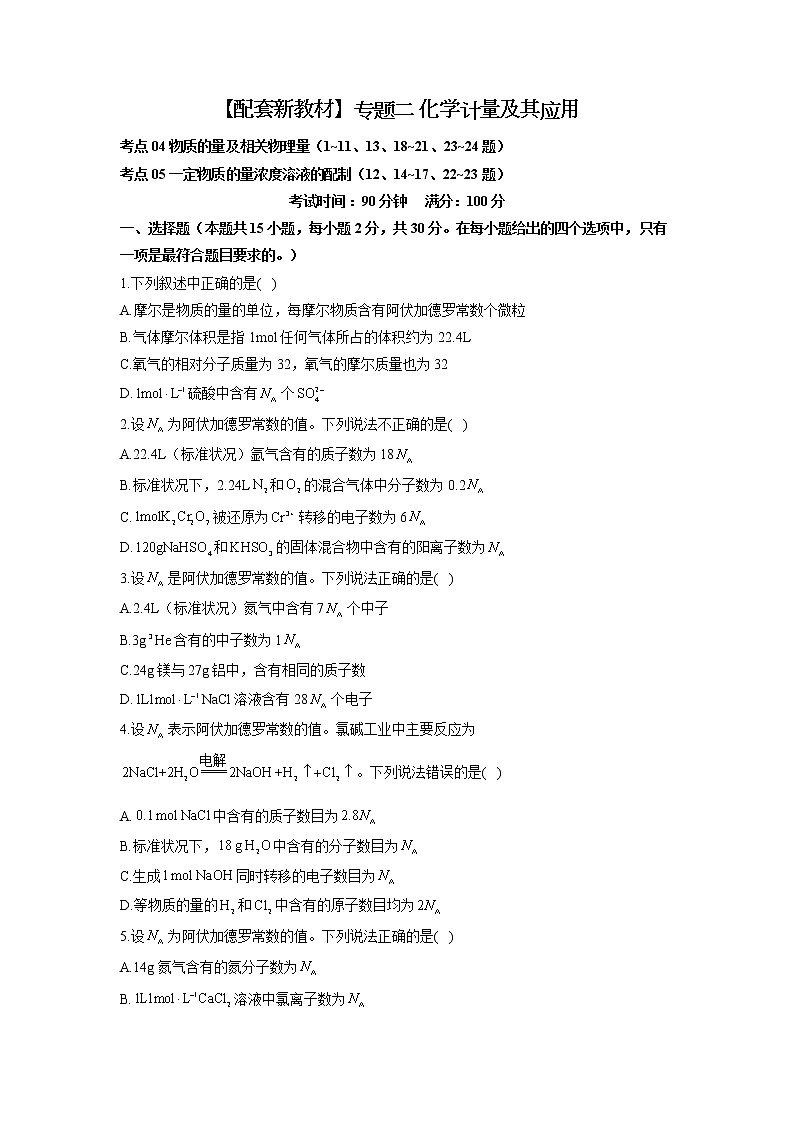 【配套新教材】2023届高考化学考点剖析专题卷 专题二 化学计量及其应用01