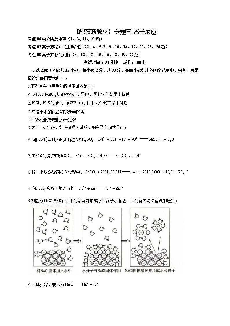 【配套新教材】2023届高考化学考点剖析专题卷 专题三 离子反应第1页