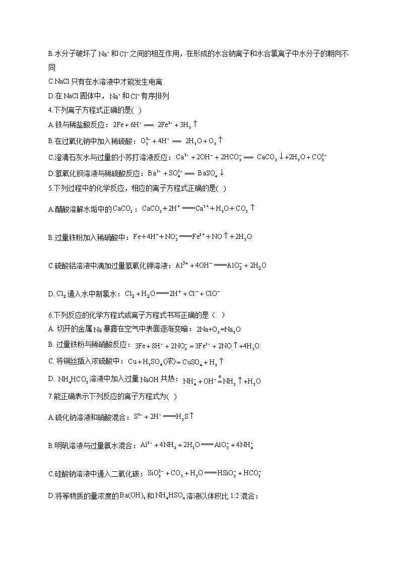 【配套新教材】2023届高考化学考点剖析专题卷 专题三 离子反应第2页