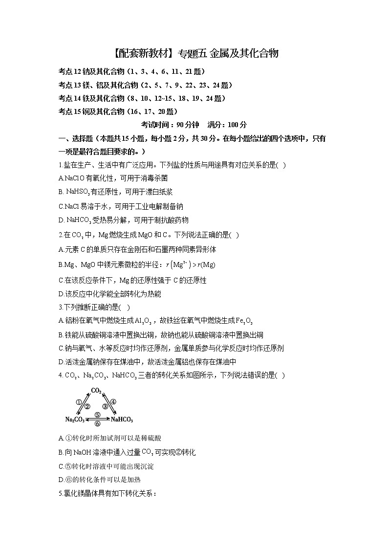 【配套新教材】2023届高考化学考点剖析专题卷 专题五 金属及其化合物第1页