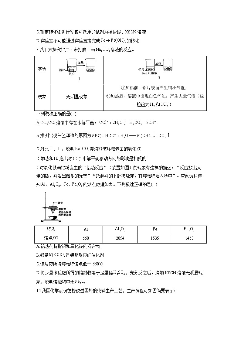 【配套新教材】2023届高考化学考点剖析专题卷 专题五 金属及其化合物第3页
