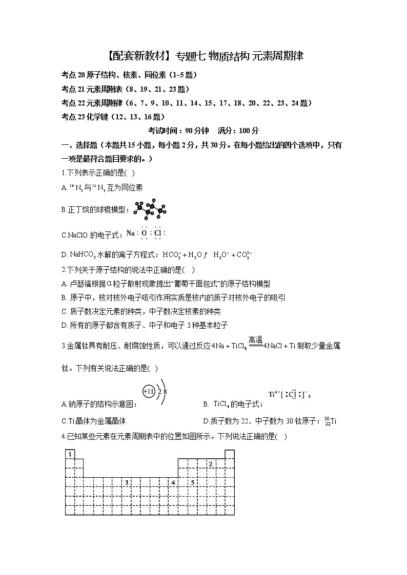 【配套新教材】2023届高考化学考点剖析专题卷 专题七 物质结构 元素周期律第1页