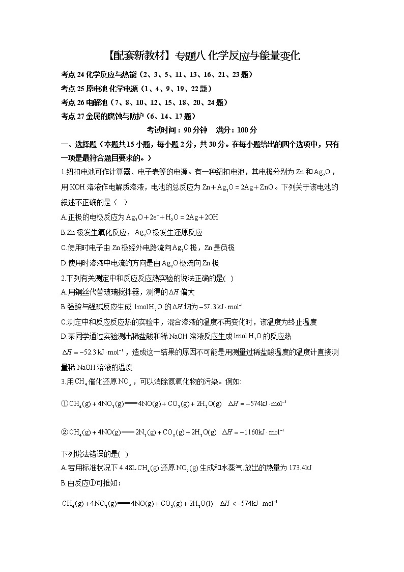 【配套新教材】2023届高考化学考点剖析专题卷 专题八 化学反应与能量变化第1页