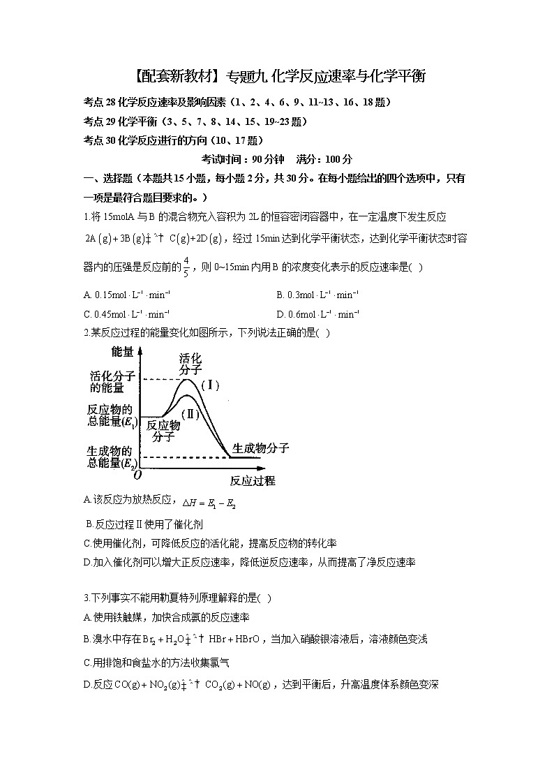 【配套新教材】2023届高考化学考点剖析专题卷 专题九 化学反应速率与化学平衡第1页