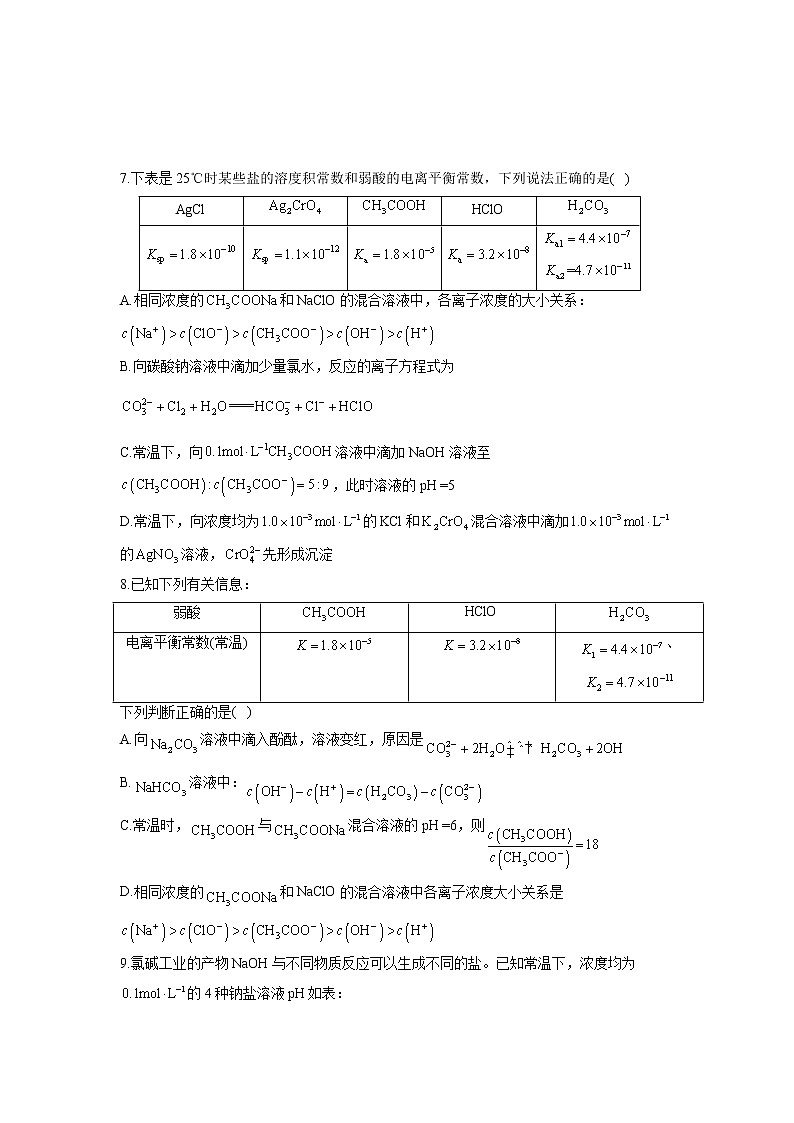 【配套新教材】2023届高考化学考点剖析专题卷 专题十 水溶液中的离子平衡第3页