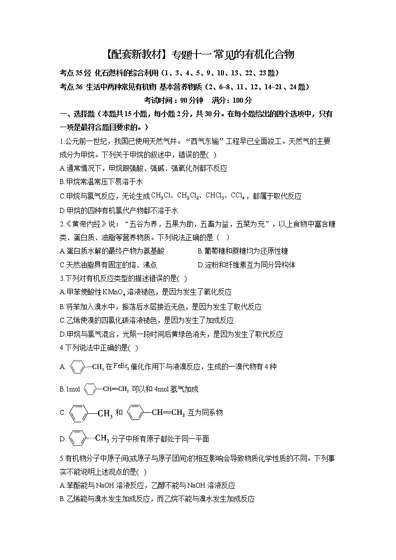 【配套新教材】2023届高考化学考点剖析专题卷 专题十一 常见的有机化合物第1页