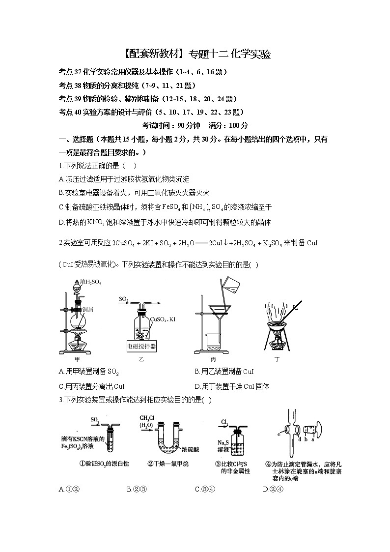 【配套新教材】2023届高考化学考点剖析专题卷 专题十二 化学实验01