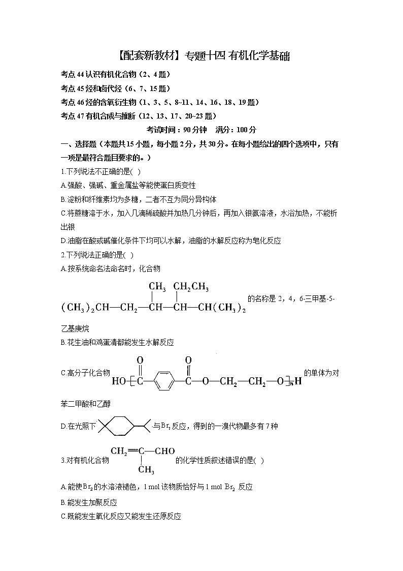 【配套新教材】2023届高考化学考点剖析专题卷 专题十四 有机化学基础第1页