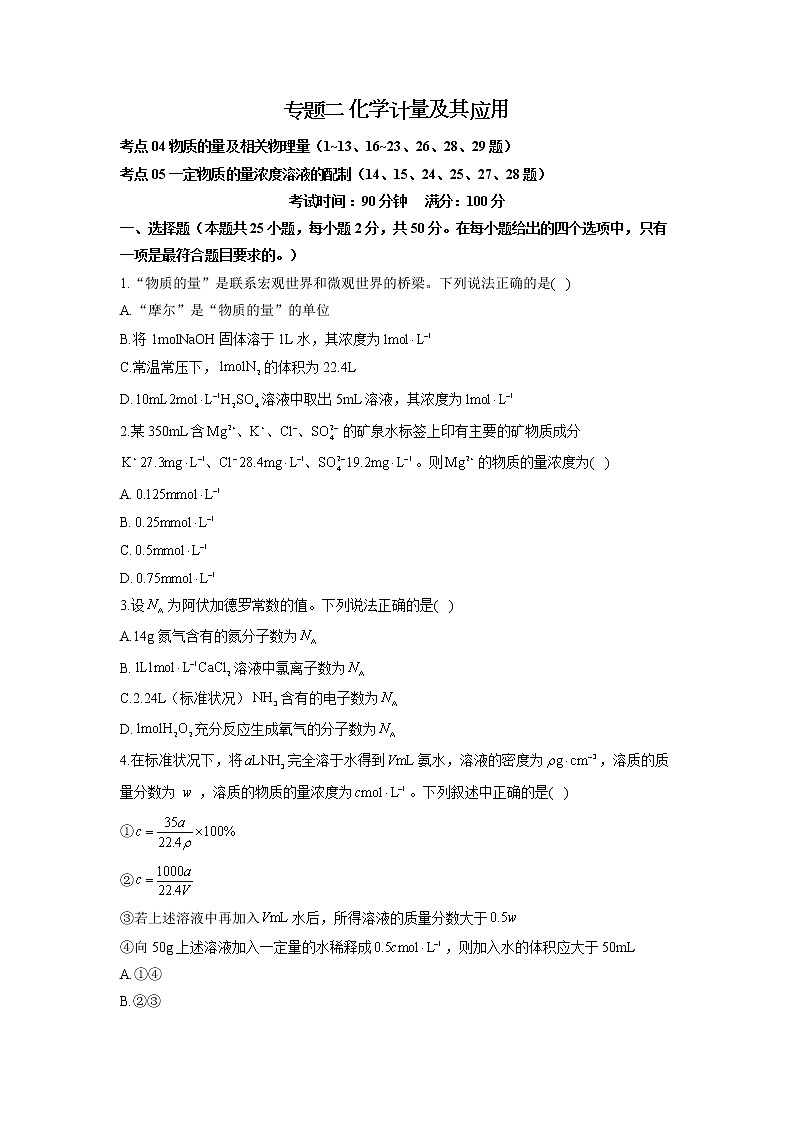【通用版】2023届高考化学考点剖析专题卷 专题二 化学计量及其应用01
