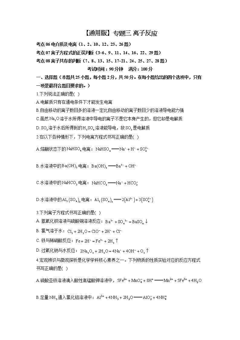 【通用版】2023届高考化学考点剖析专题卷 专题三 离子反应第1页