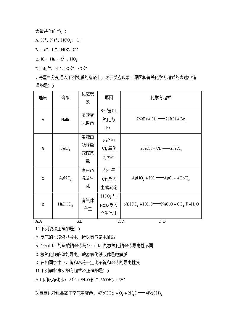 【通用版】2023届高考化学考点剖析专题卷 专题三 离子反应第3页