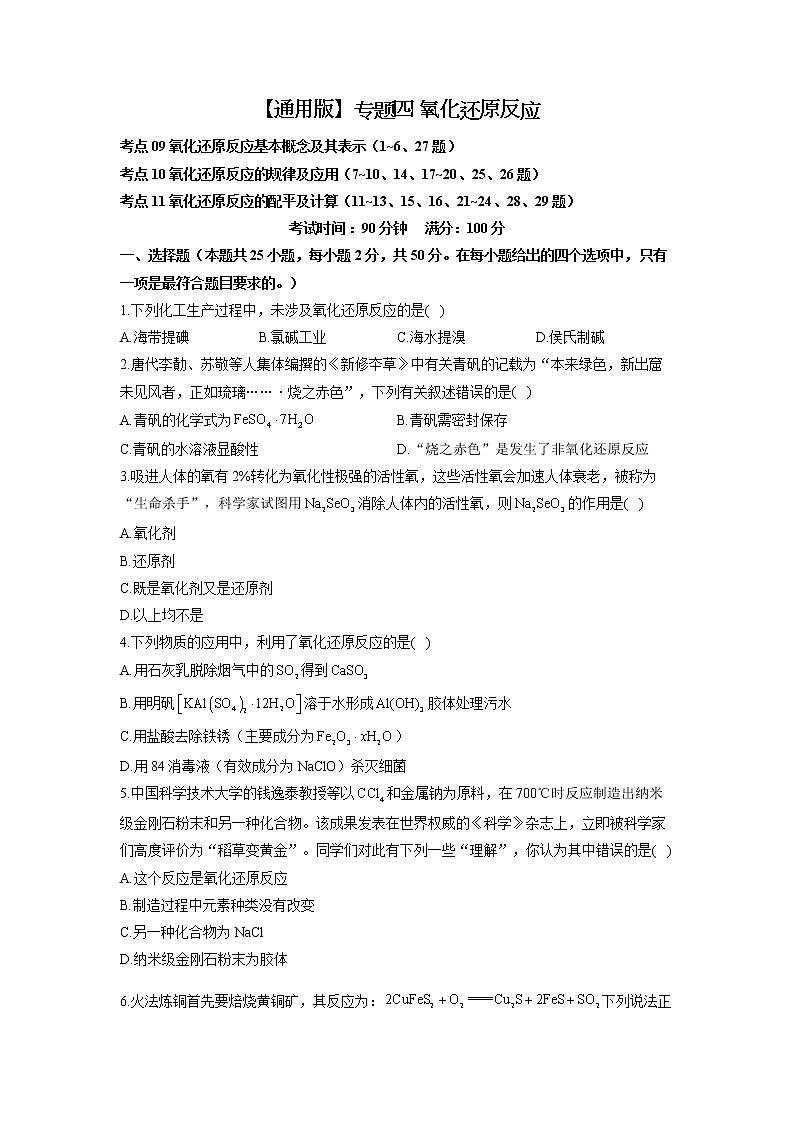 【通用版】2023届高考化学考点剖析专题卷 专题四 氧化还原反应第1页