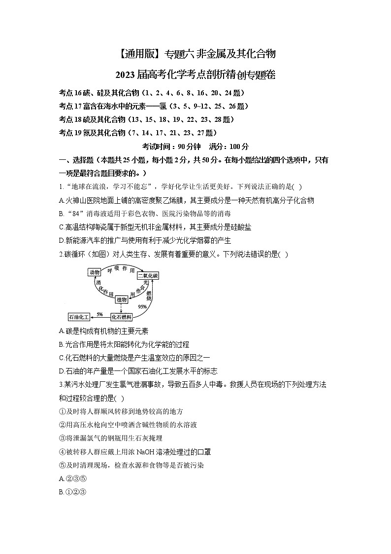 【通用版】2023届高考化学考点剖析专题卷 专题六 非金属及其化合物01