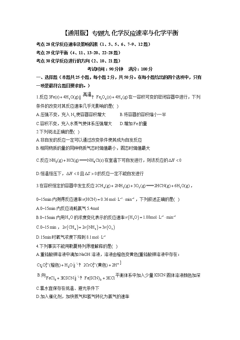 【通用版】2023届高考化学考点剖析专题卷 专题九 化学反应速率与化学平衡第1页