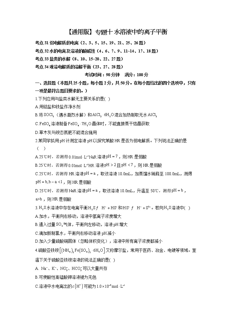 【通用版】2023届高考化学考点剖析专题卷 专题十 水溶液中的离子平衡01