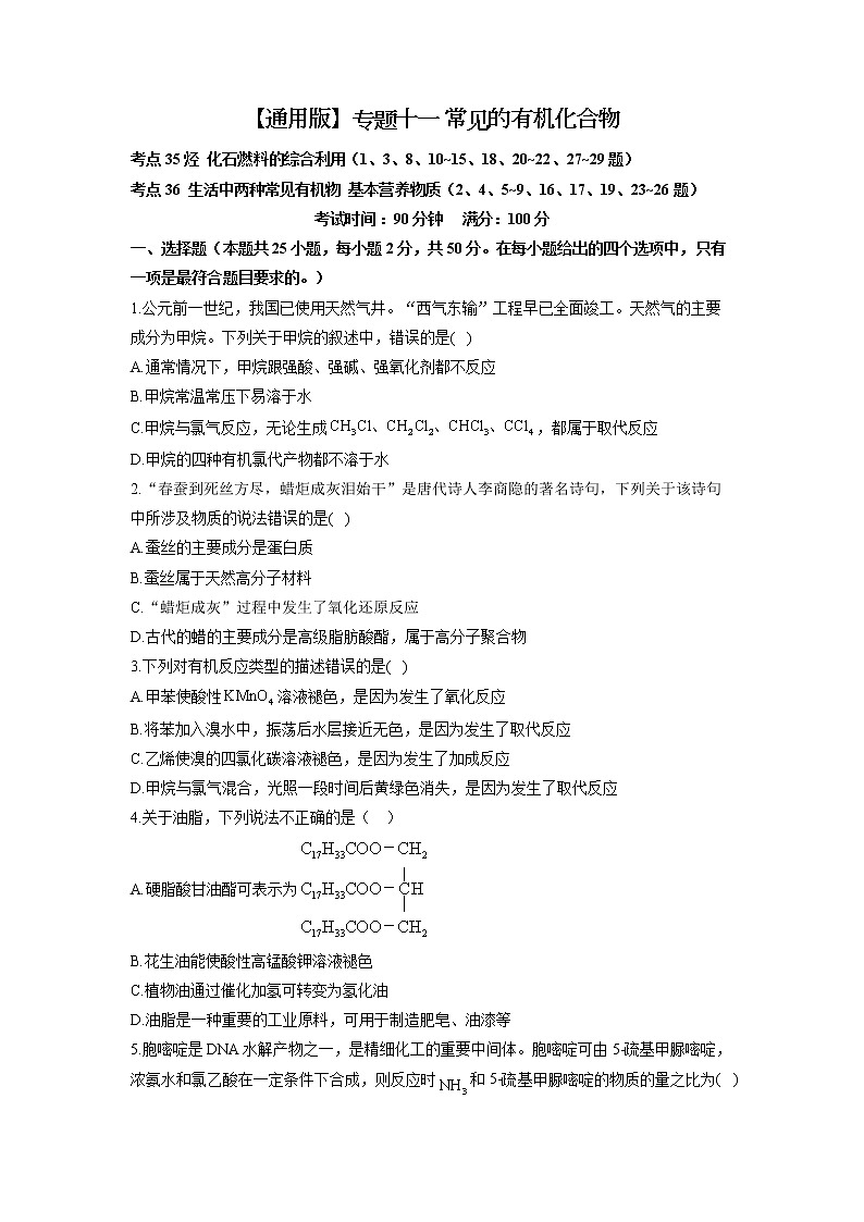 【通用版】2023届高考化学考点剖析专题卷 专题十一 常见的有机化合物01