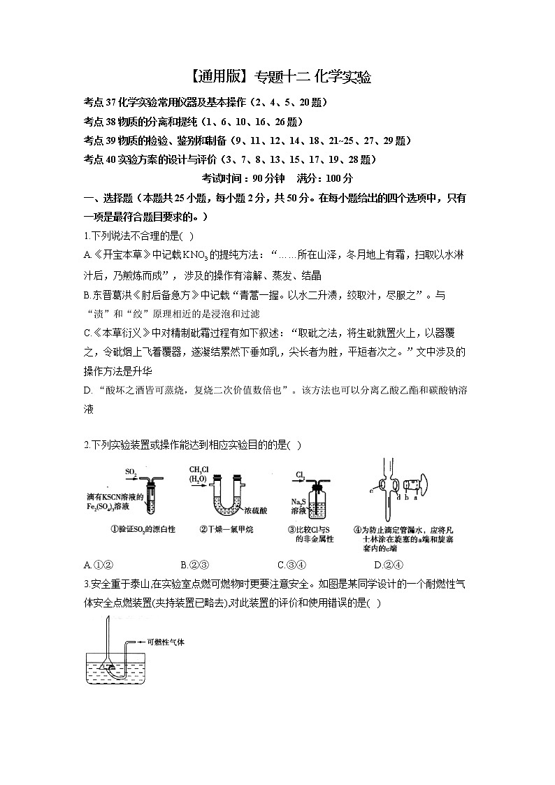 【通用版】2023届高考化学考点剖析专题卷 专题十二 化学实验第1页