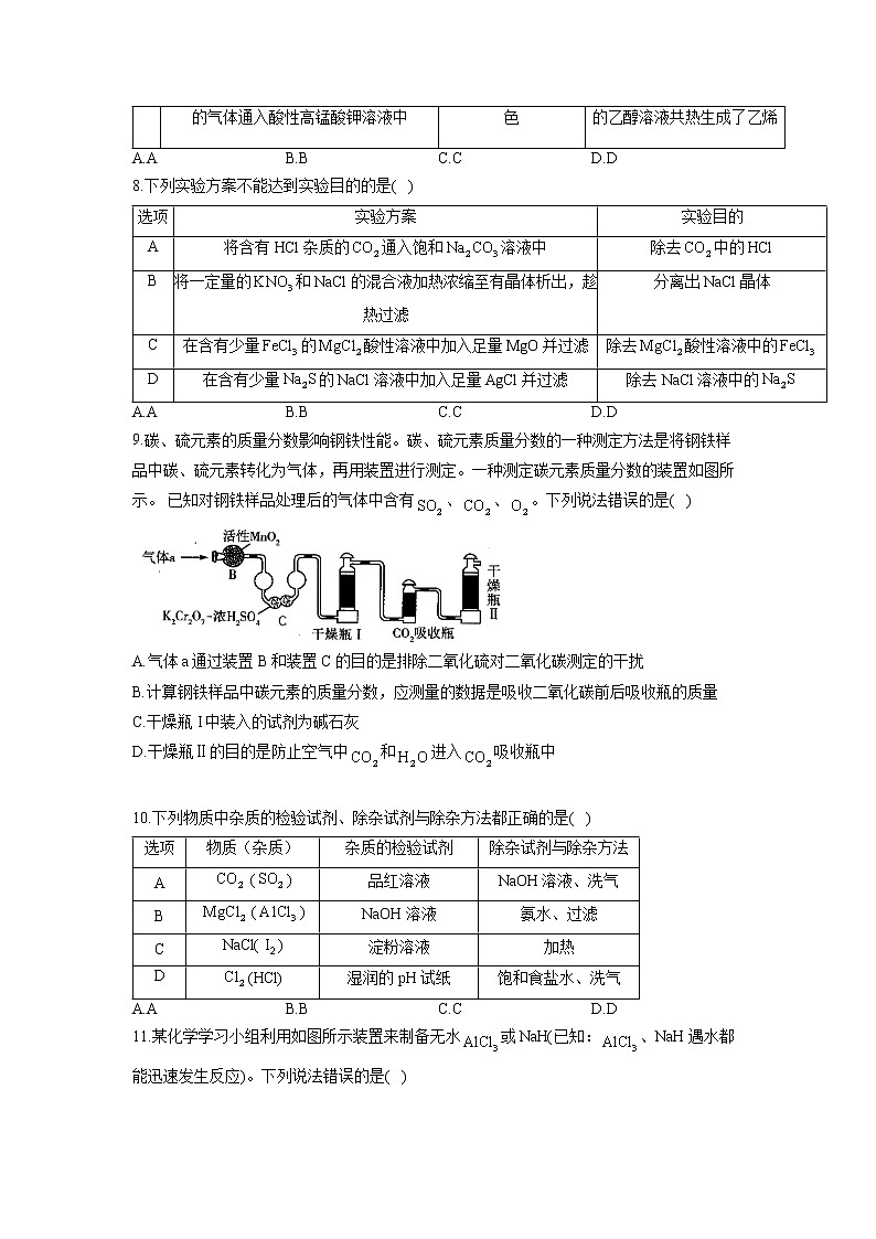 【通用版】2023届高考化学考点剖析专题卷 专题十二 化学实验第3页