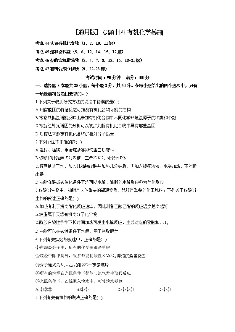 【通用版】2023届高考化学考点剖析专题卷 专题十四 有机化学基础01