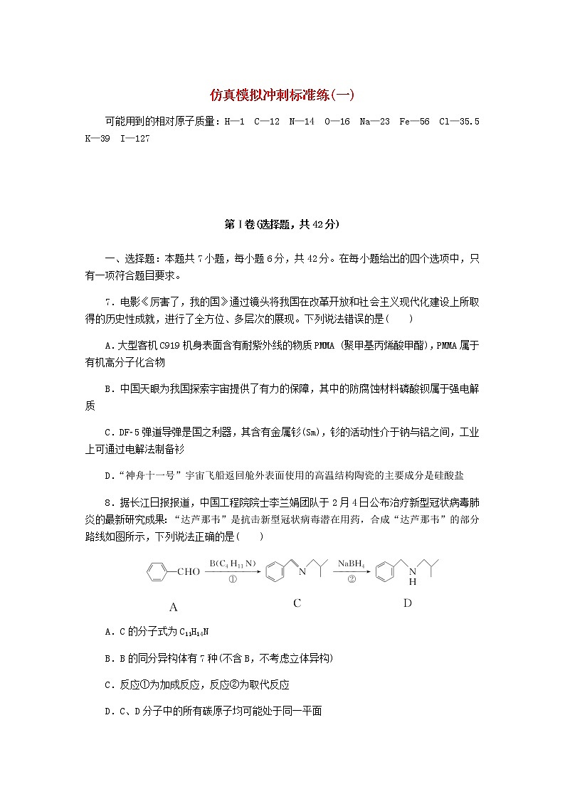 统考版高考化学复习仿真模拟冲刺标准练（一）含答案第1页
