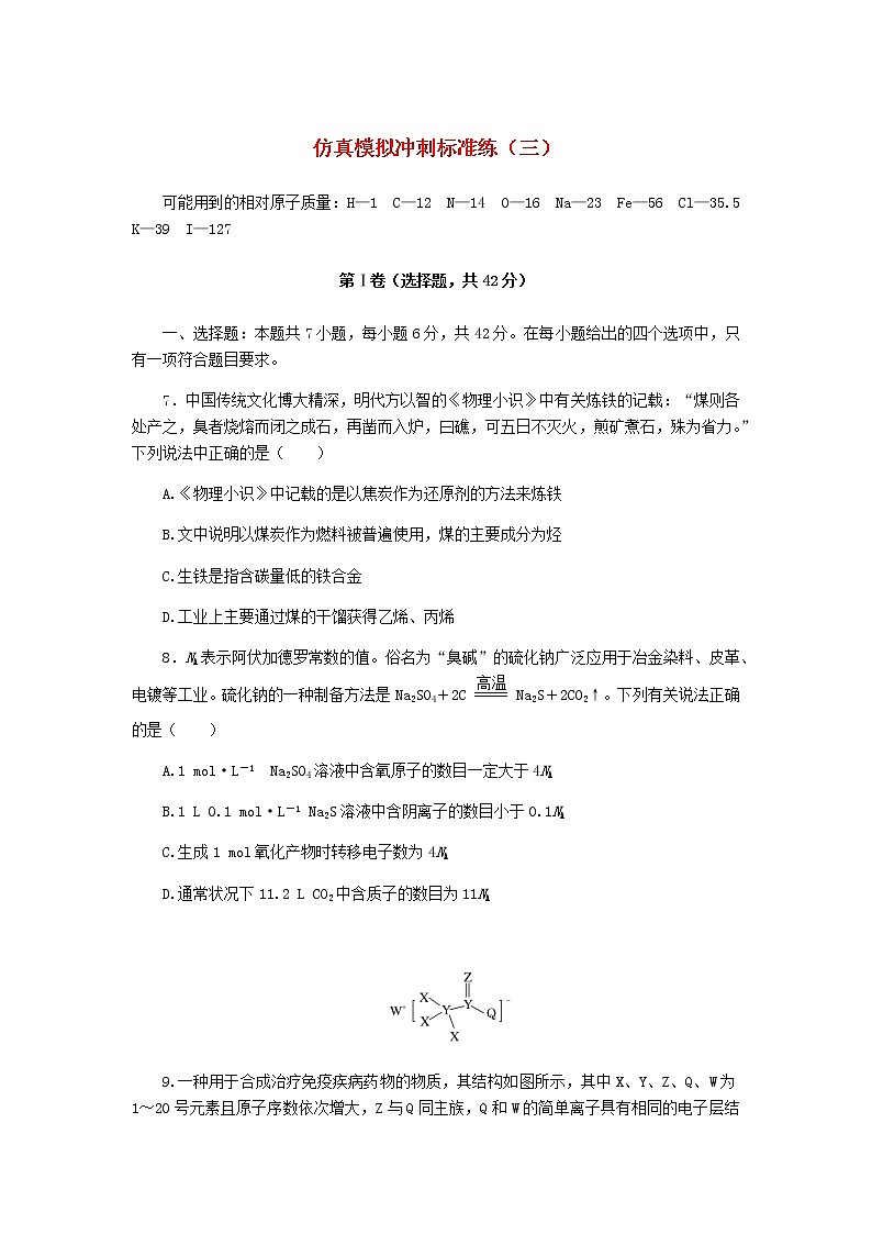 统考版高考化学复习仿真模拟冲刺标准练（三）含答案第1页