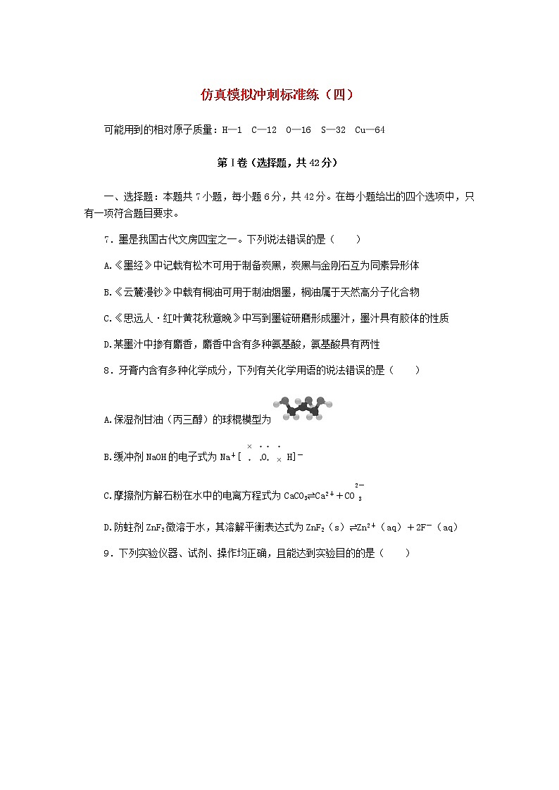 统考版高考化学复习仿真模拟冲刺标准练（四）含答案第1页