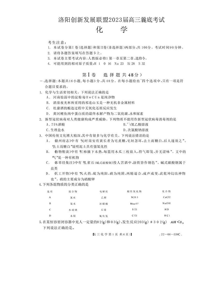 洛阳创新发展联盟2023届高三摸底考试化学试卷第1页