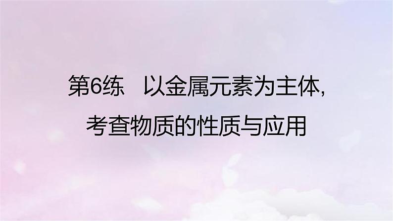 高考化学一轮复习真题精练第三章金属及其化合物课件02