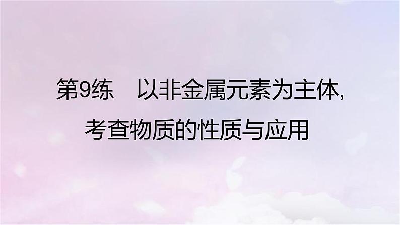 高考化学一轮复习真题精练第四章非金属及其化合物课件02