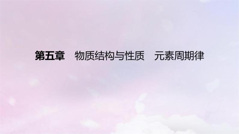 高考化学一轮复习真题精练第五章物质结构与性质元素周期律课件01