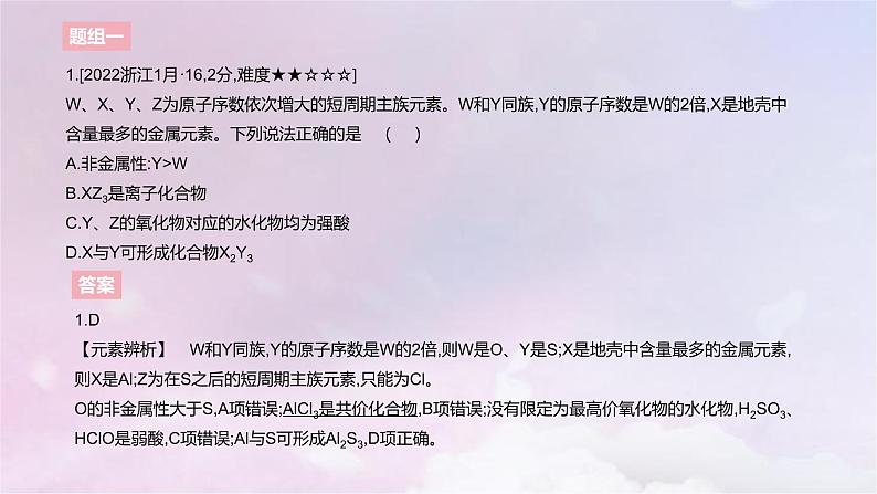 高考化学一轮复习真题精练第五章物质结构与性质元素周期律课件第3页