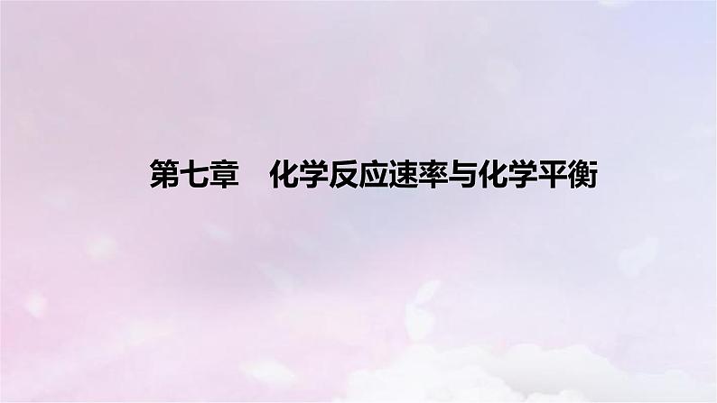 高考化学一轮复习真题精练第七章化学反应速率与化学平衡课件第1页