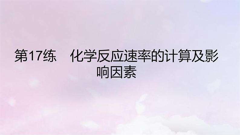 高考化学一轮复习真题精练第七章化学反应速率与化学平衡课件第2页