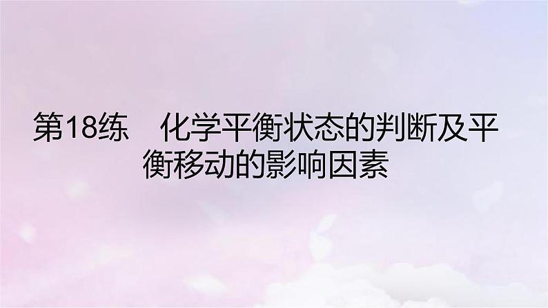 高考化学一轮复习真题精练第七章化学反应速率与化学平衡课件第6页