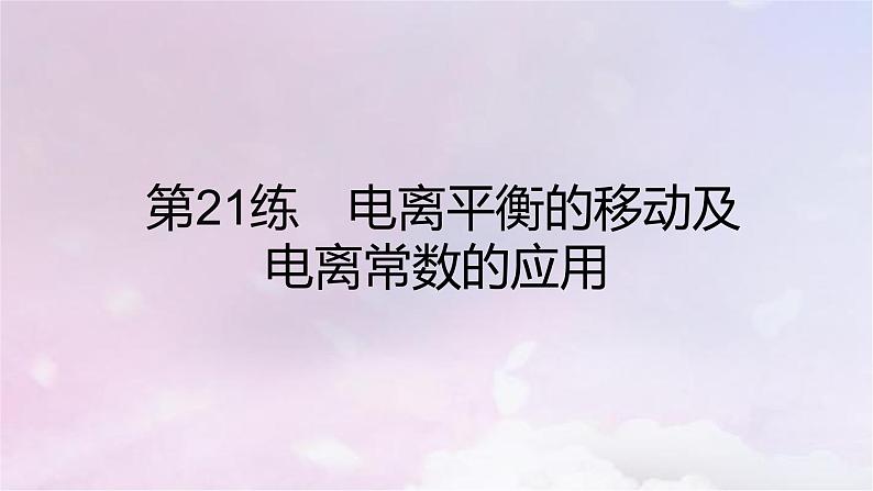 高考化学一轮复习真题精练第八章水溶液中的离子反应与平衡课件第2页