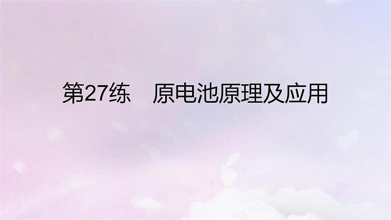 高考化学一轮复习真题精练第九章化学反应与电能课件02