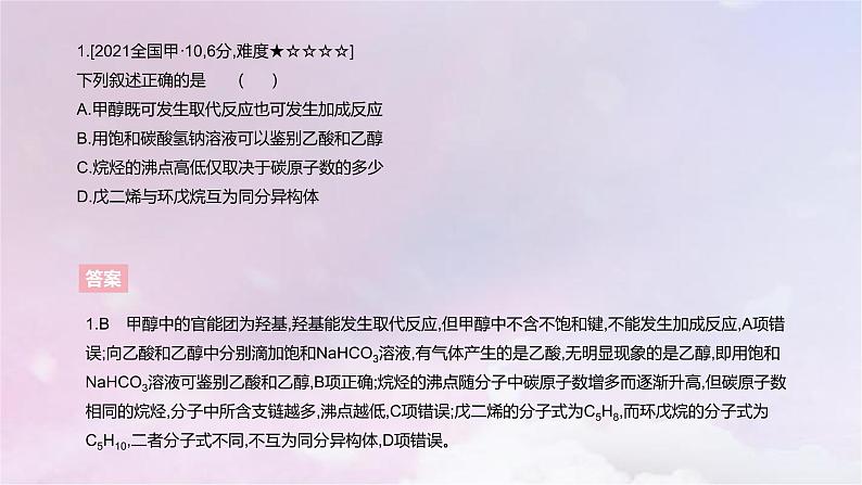 高考化学一轮复习真题精练第十章有机化学基础课件03